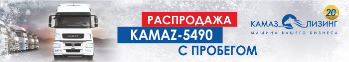 Распродажа КАМАЗ-5490 с пробегом