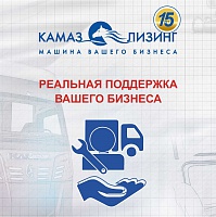 «КАМАЗ-ЛИЗИНГ» ПРЕДЛАГАЕТ НОВЫЙ ПРОДУКТ ДЛЯ ДИЛЕРОВ